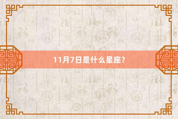 11月7日是什么星座?