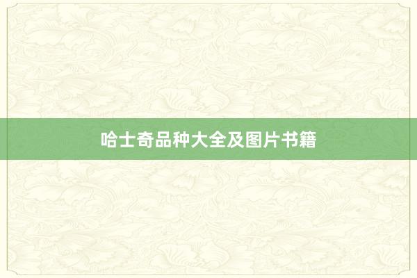 哈士奇品种大全及图片书籍