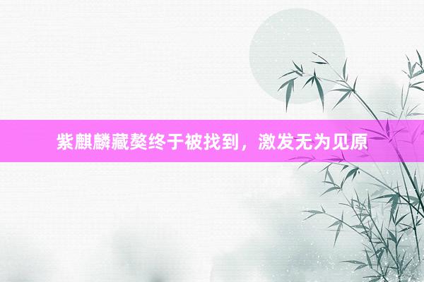 紫麒麟藏獒终于被找到，激发无为见原